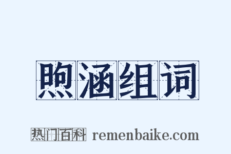 煦涵组词是什么意思的图片